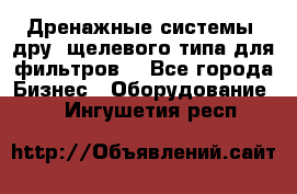 Дренажные системы (дру) щелевого типа для фильтров  - Все города Бизнес » Оборудование   . Ингушетия респ.